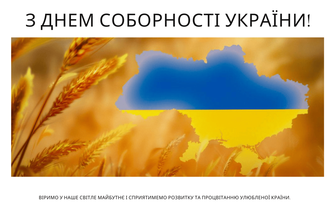 С Днем Соборности Украины 2024 — поздравление с праздником