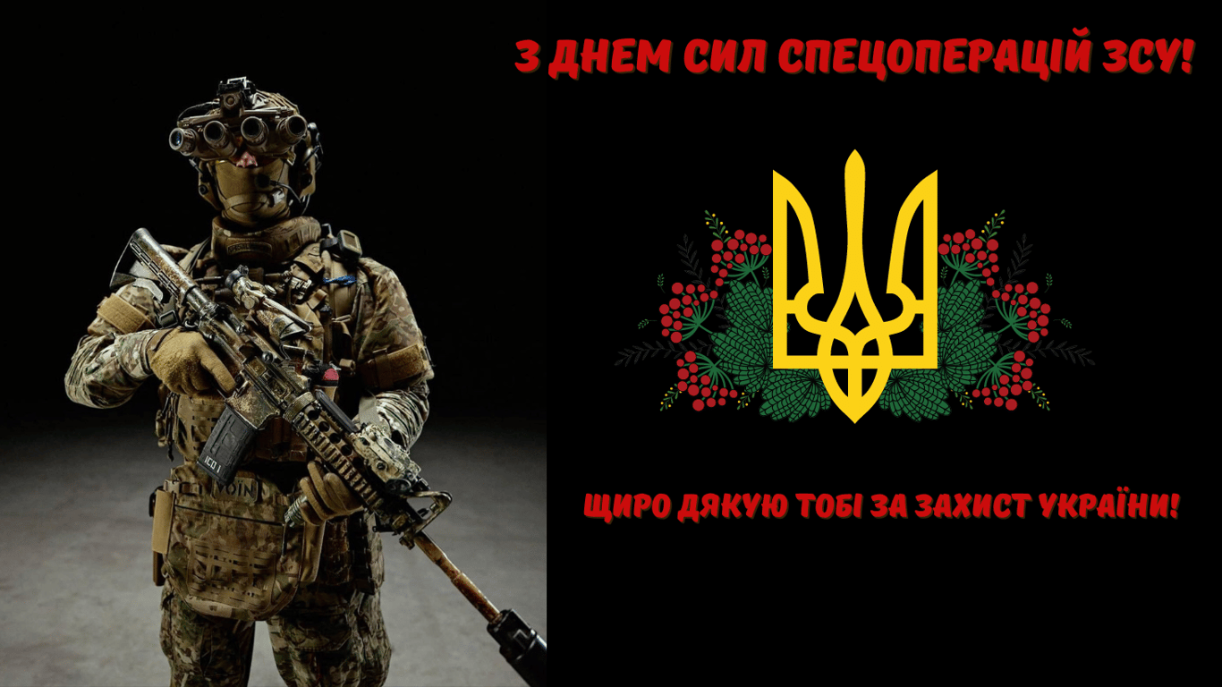 Щирі привітання з Днем Сил спецоперацій ЗСУ