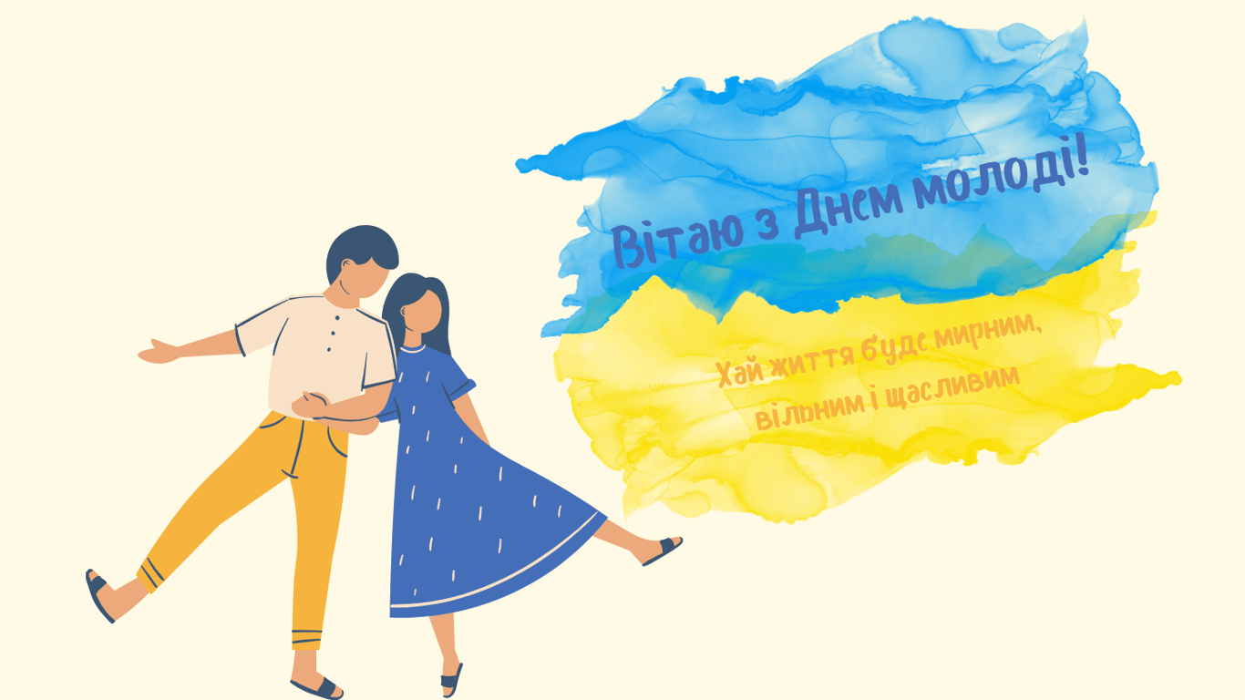 Искренние и креативные поздравления с Днем молодежи