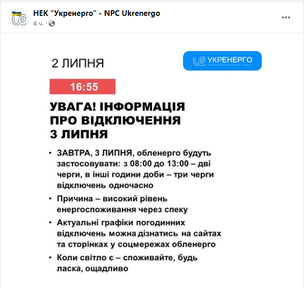 Графік відключень світла в Україні від Укренерго на 3 липня 