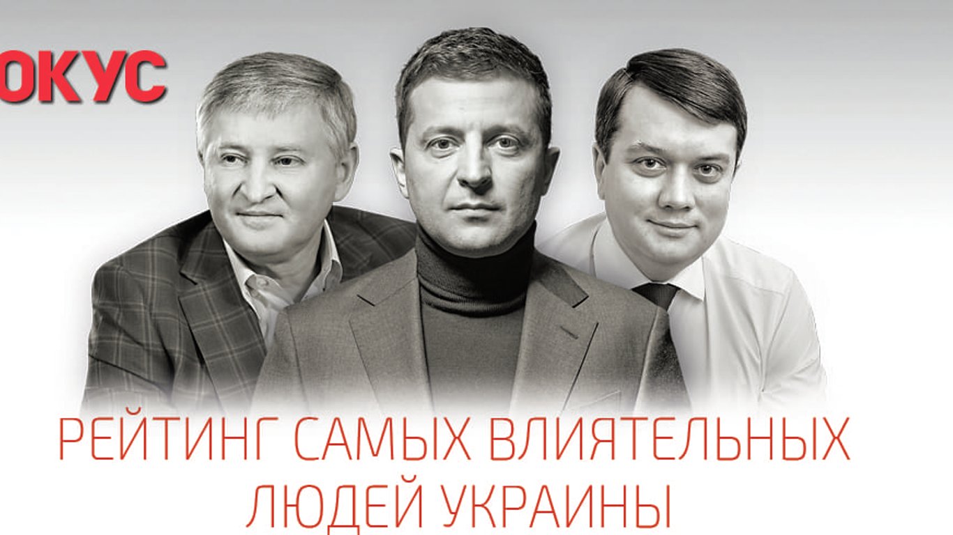 Зеленский vs Ахметов 100 самых влиятельных украинцев по версии журнала Фокус