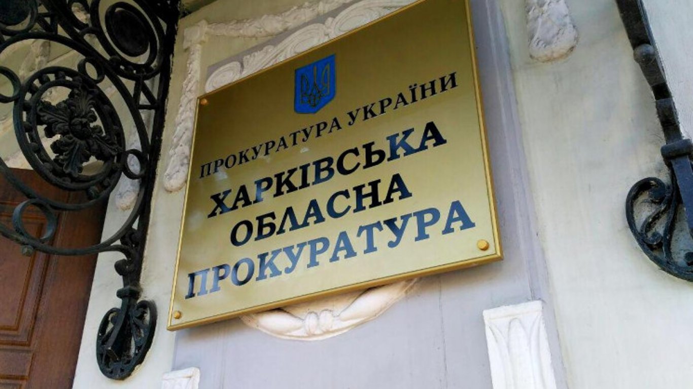 Харьковский прокурор получил подарок в 450 тысяч гривен