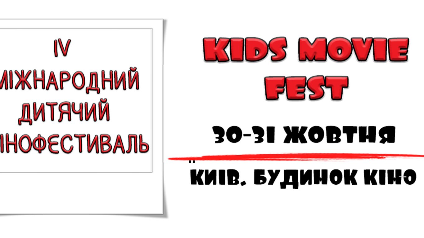 В Киеве состоится международный детский кинофестиваль Kids Movie Fest: когда и чем он уникален
