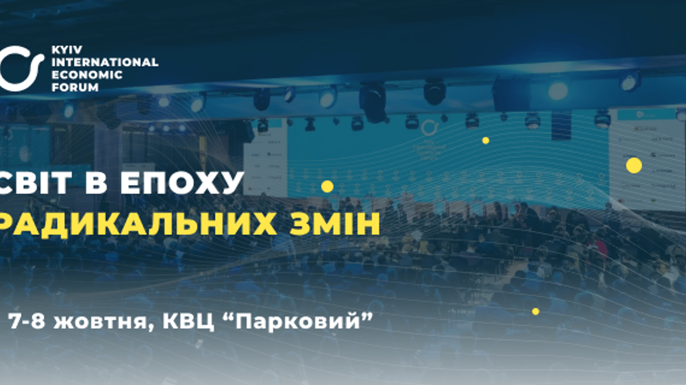 В Украине состоится VII Киевский международный экономический форум - дата