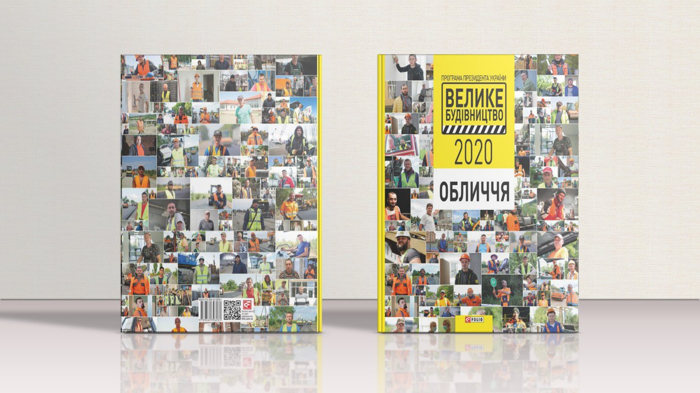 В Україні вийшла книга про "Велике будівництво": чим особлива