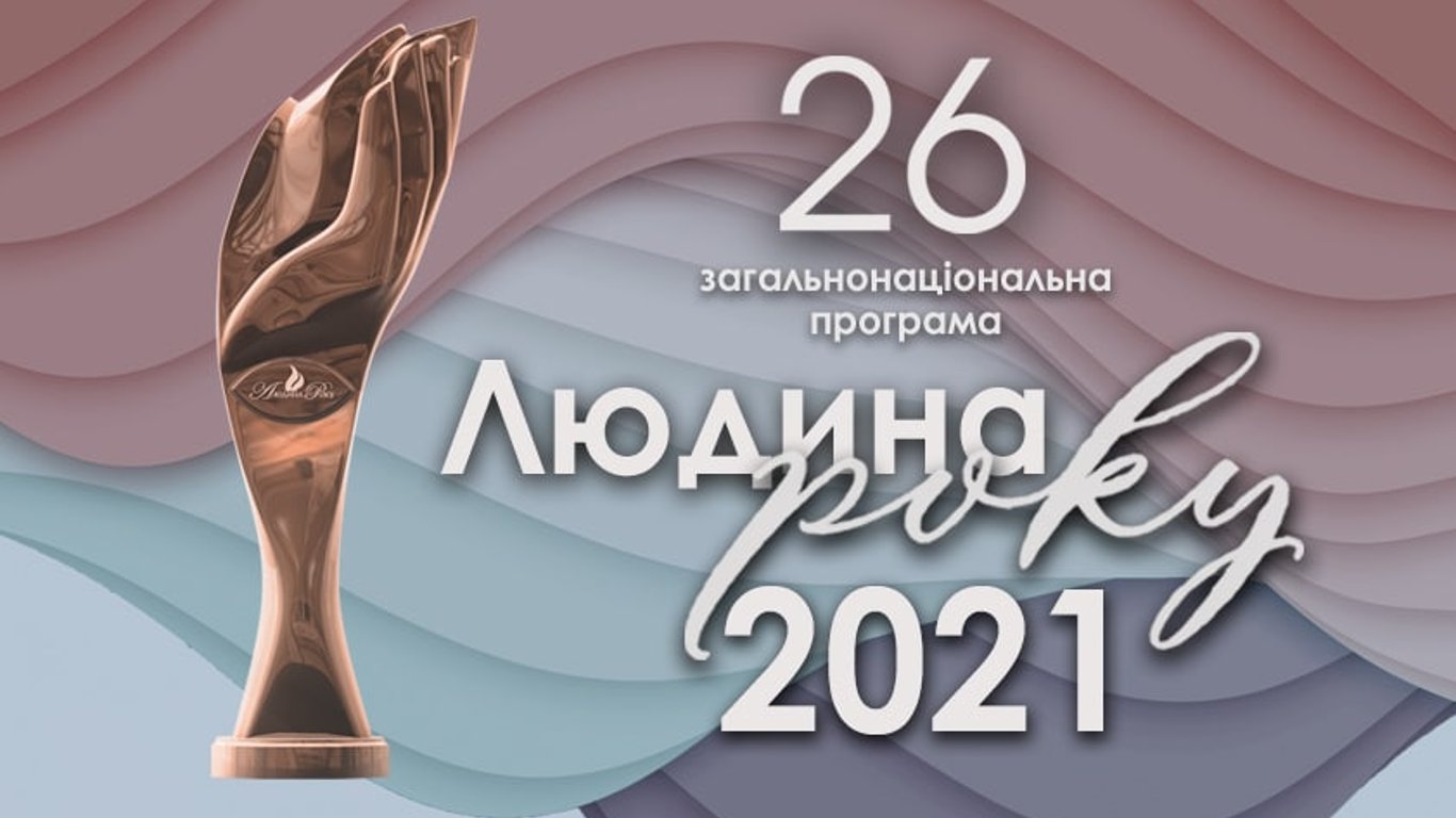 Людина року - 2021 - визначені лауреати всеукраїнської премії