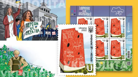 На Херсонщині погасили нову поштову марку, яку присвятили деокупації: як вона виглядає - 285x160