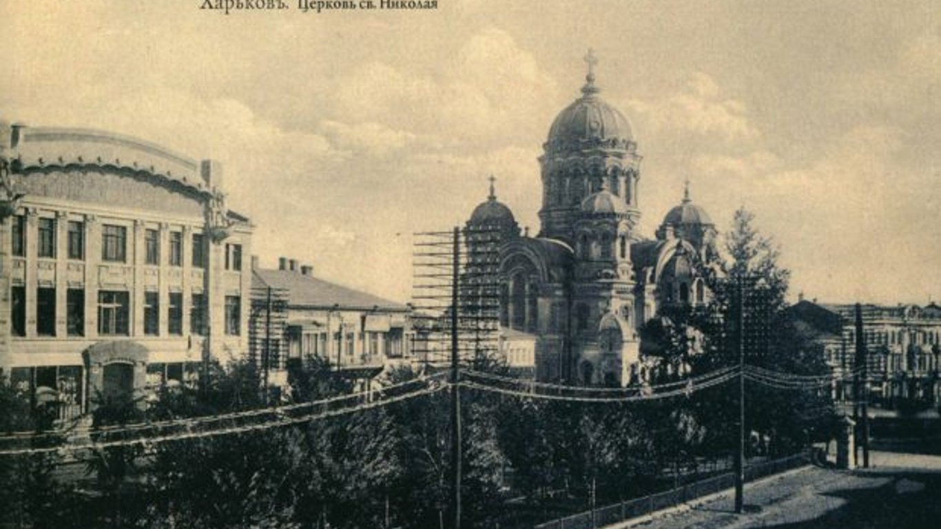 Зруйнований Миколаївський храм Харкові – архівні фото