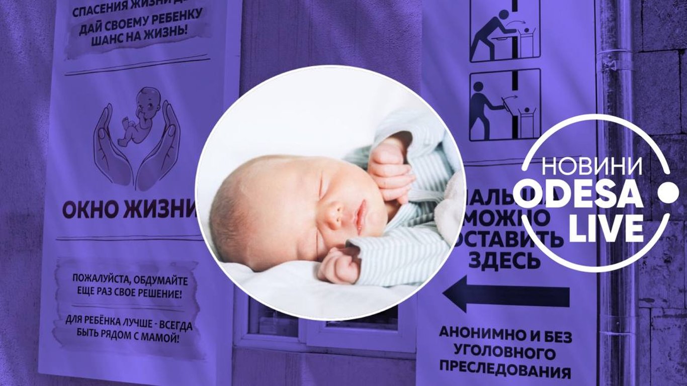 "Вікно життя" в Одесі: яка подальша доля кинутих немовлят?