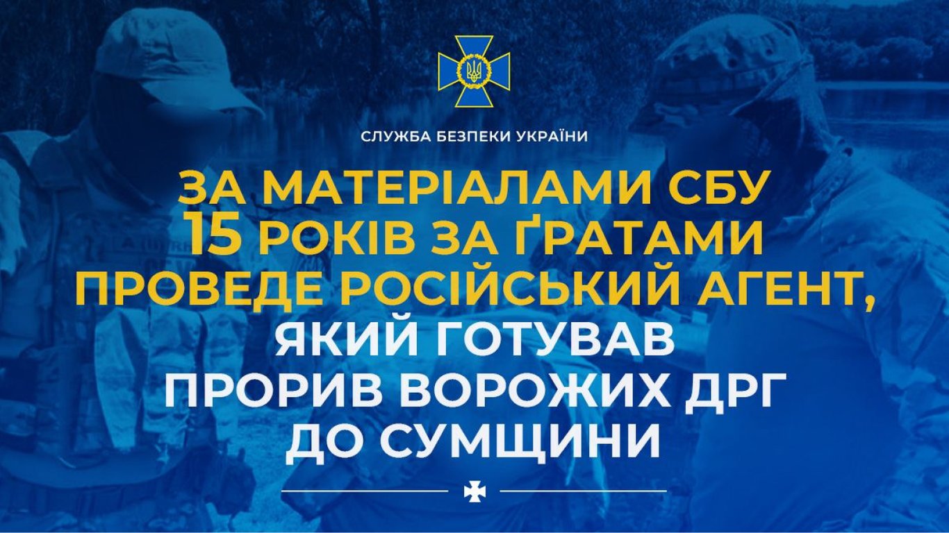 Мешканець Сумщини, завербований ФСБ, отримав 15 років позбавлення волі