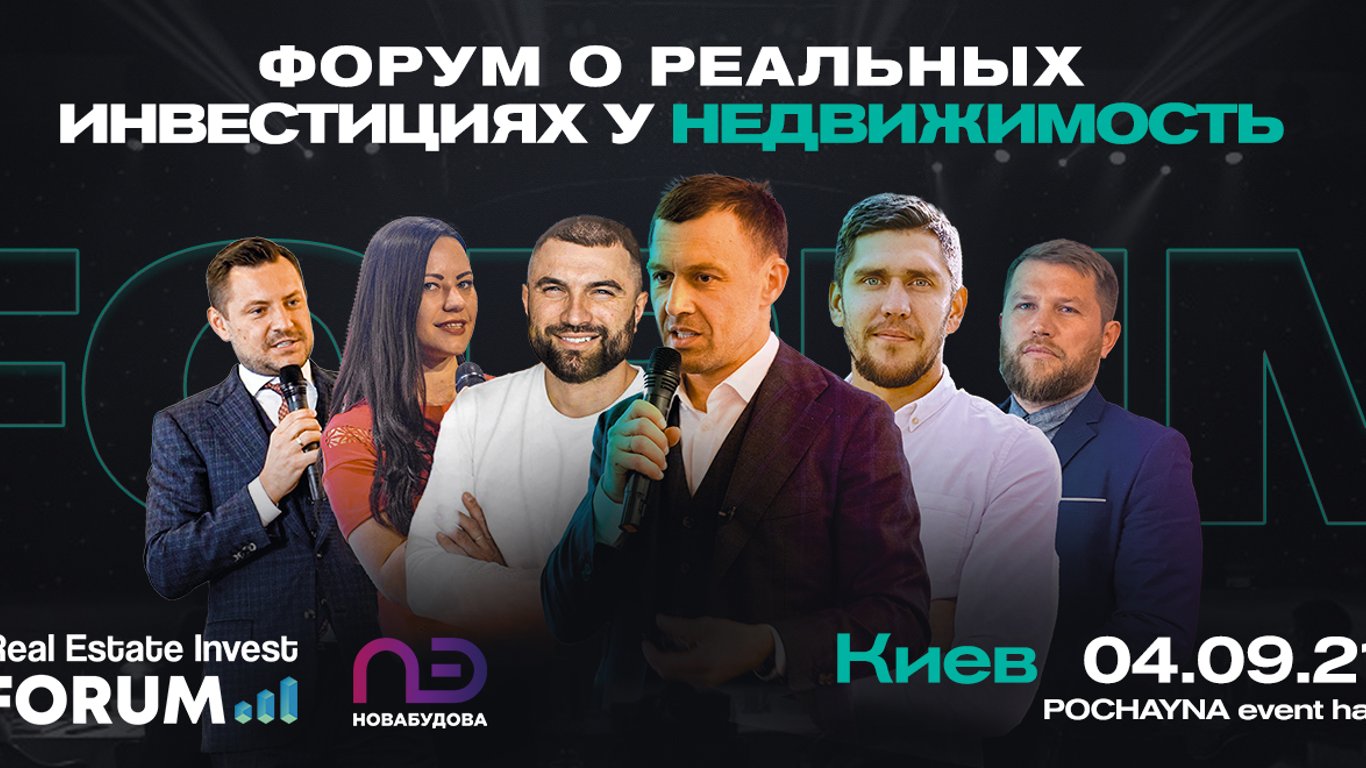 REAL ESTATE INVEST FORUM - в Киеве 4 сентября состоится мероприятие, посвященное инвестициям