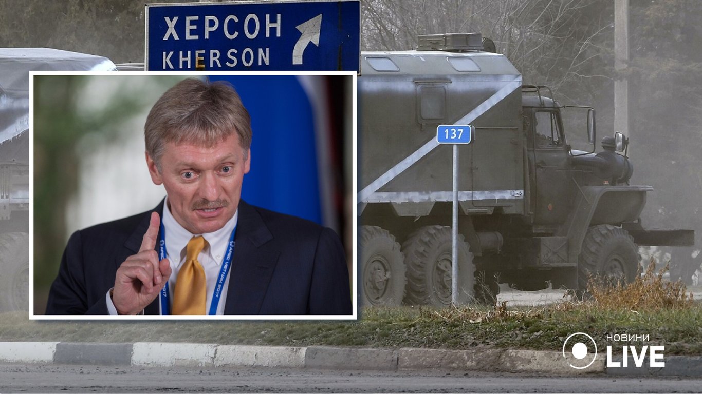Песков заявил, что бегство российских войск из Херсона не является позором