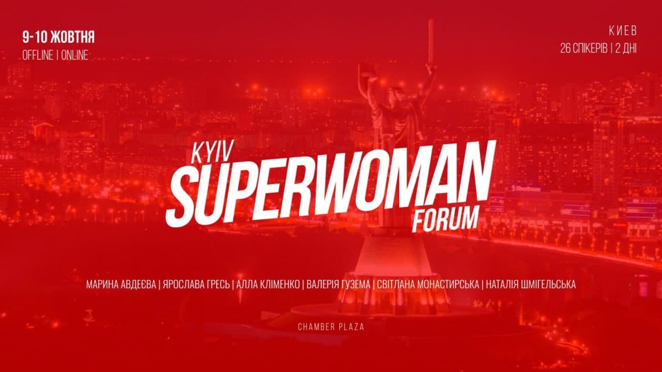 У Києві 9-10 жовтня 2021 року пройде SUPERWOMAN Forum