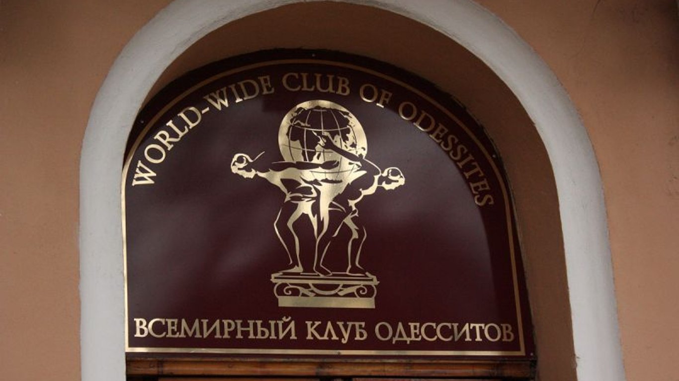 В Одессе прекращают какое-либо взаимодействие с Всемирным клубом одесситов