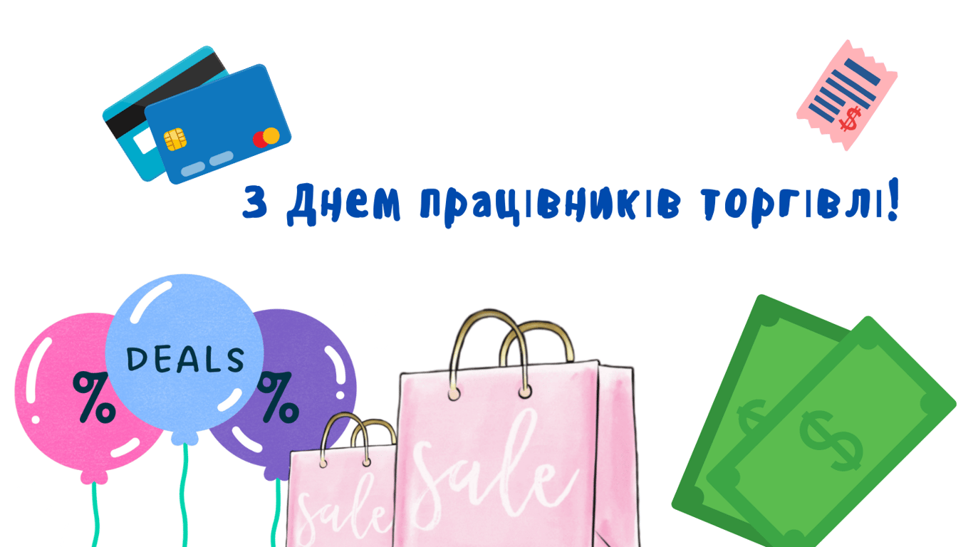 День працівників торгівлі 2025 — красиві привітання