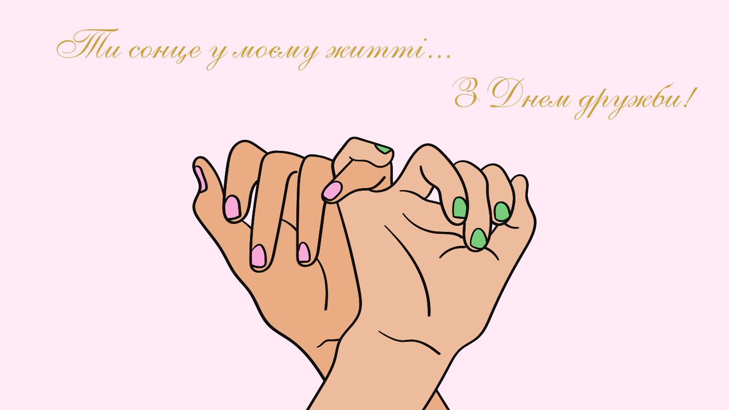 В Україні День дружби 2025 — листівки