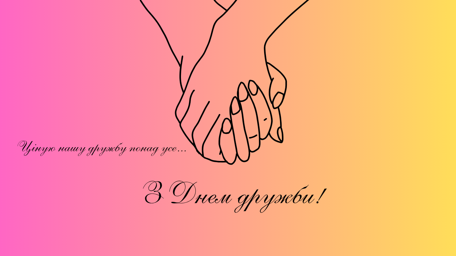 Міжнародний день дружби 2025 — найкращі привітання