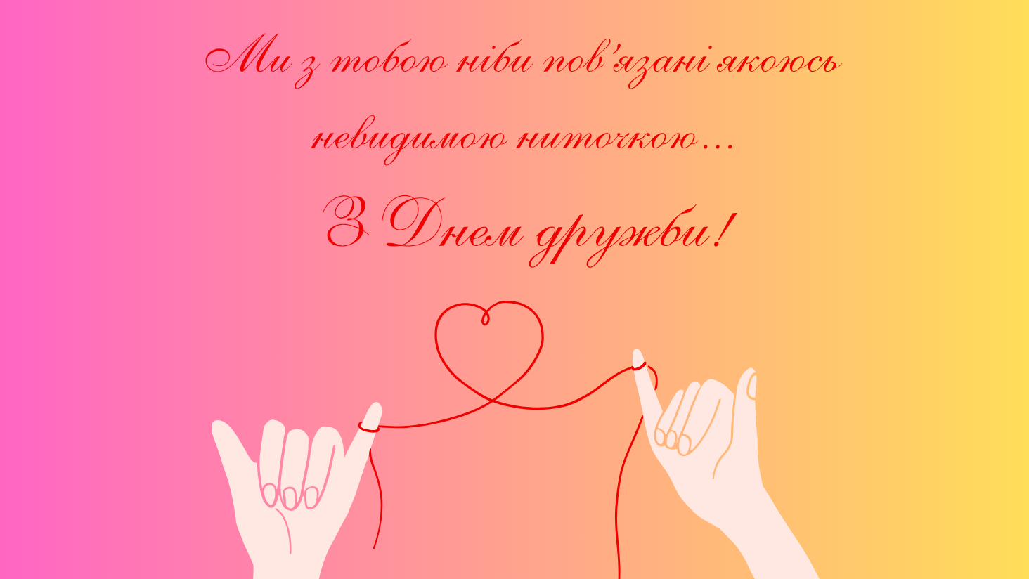 Міжнародний день дружби 2025 — найкращі листівки