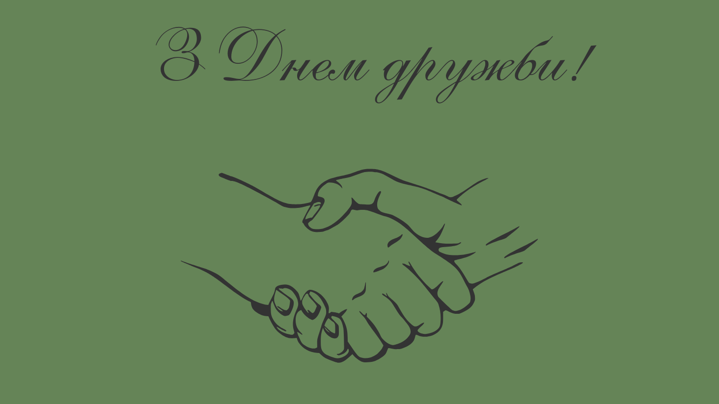 З Днем дружби 30 липня 2025 — яскраві привітання