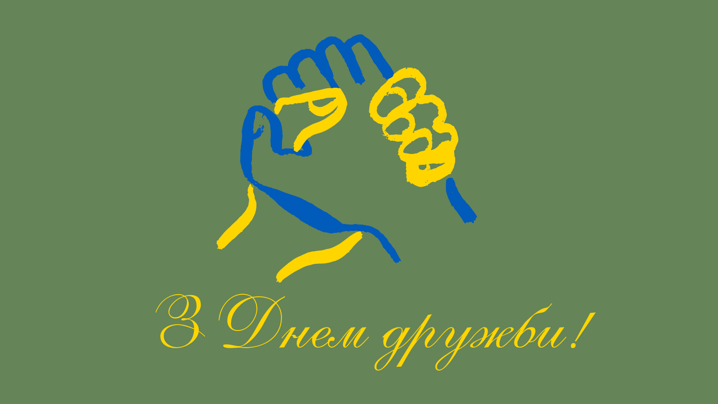 Як красиво та яскраво привітати з Днем дружби близьких людей