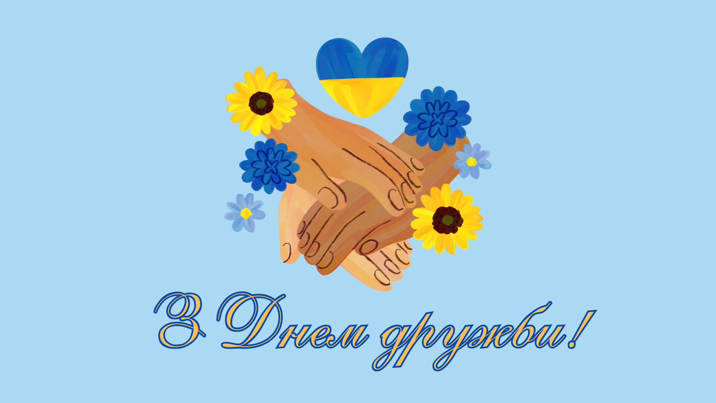 Міжнародний день дружби 2025 — найкращі картинки
